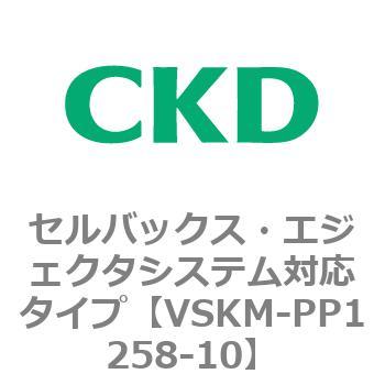 注文コード:78447905 VSKMシリーズ セルバックス・エジェクタシステム対応タイプ(VSKM-PP1010~) CKD