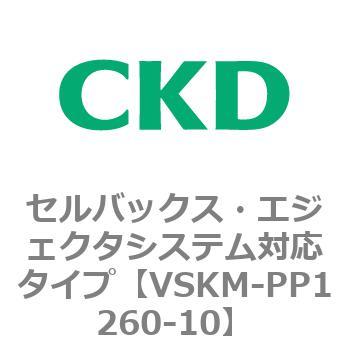 注文コード:78447993 VSKMシリーズ セルバックス・エジェクタシステム対応タイプ(VSKM-PP1010~) CKD