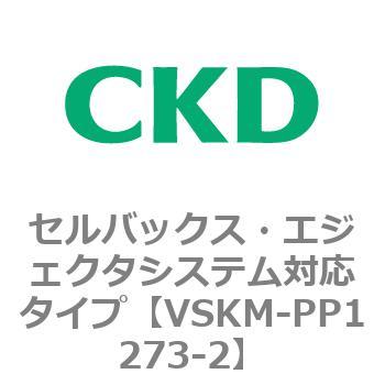 注文コード:78448361 VSKMシリーズ セルバックス・エジェクタシステム対応タイプ(VSKM-PP1010~) CKD