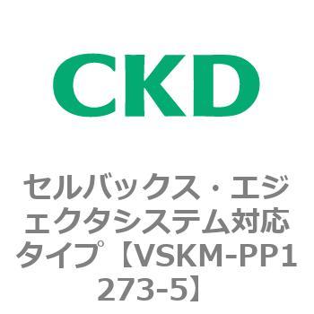 注文コード:78448395 VSKMシリーズ セルバックス・エジェクタシステム対応タイプ(VSKM-PP1010~) CKD