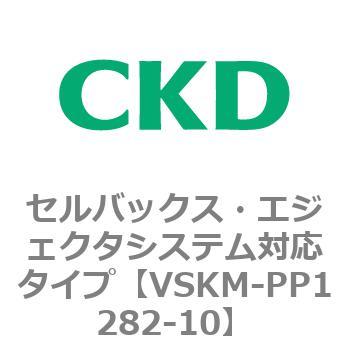 注文コード:78448535 VSKMシリーズ セルバックス・エジェクタシステム対応タイプ(VSKM-PP1010~) CKD