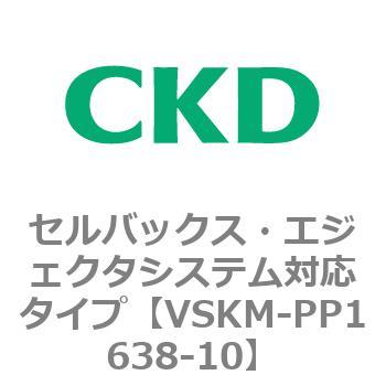 注文コード:78450066 VSKMシリーズ セルバックス・エジェクタシステム対応タイプ(VSKM-PP1010~) CKD