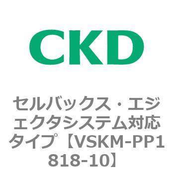 注文コード:78452227 VSKMシリーズ セルバックス・エジェクタシステム対応タイプ(VSKM-PP1010~) CKD