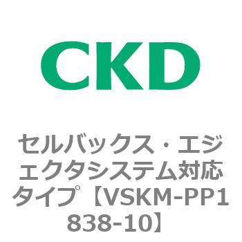 注文コード:78452762 VSKMシリーズ セルバックス・エジェクタシステム対応タイプ(VSKM-PP1010~) CKD