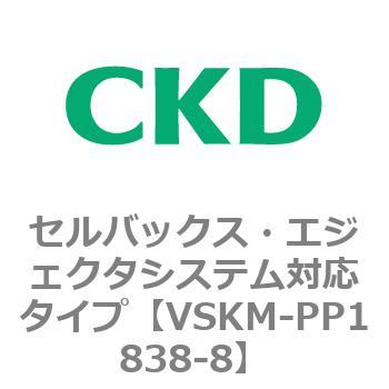 注文コード:78452832 VSKMシリーズ セルバックス・エジェクタシステム対応タイプ(VSKM-PP1010~) CKD