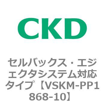 注文コード:78453575 VSKMシリーズ セルバックス・エジェクタシステム対応タイプ(VSKM-PP1010~) CKD