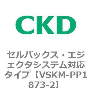 注文コード:78453767 VSKMシリーズ セルバックス・エジェクタシステム対応タイプ(VSKM-PP1010~) CKD