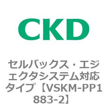 注文コード:78454031 VSKMシリーズ セルバックス・エジェクタシステム対応タイプ(VSKM-PP1010~) CKD