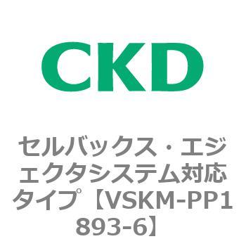 注文コード:78454345 VSKMシリーズ セルバックス・エジェクタシステム対応タイプ(VSKM-PP1010~) CKD