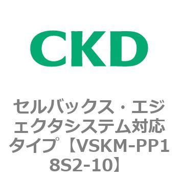 注文コード:78454564 VSKMシリーズ セルバックス・エジェクタシステム対応タイプ(VSKM-PP1010~) CKD