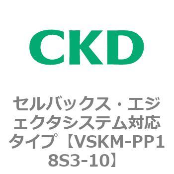 注文コード:78454652 VSKMシリーズ セルバックス・エジェクタシステム対応タイプ(VSKM-PP1010~) CKD
