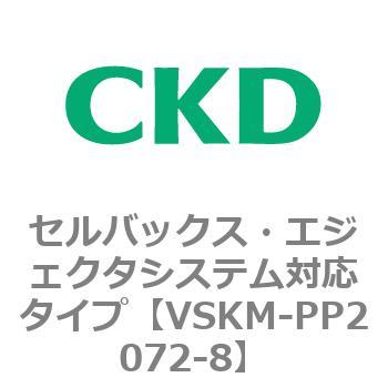 注文コード:78456436 VSKMシリーズ セルバックス・エジェクタシステム対応タイプ(VSKM-PP1010~) CKD