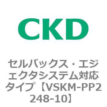 注文コード:78458432 VSKMシリーズ セルバックス・エジェクタシステム対応タイプ(VSKM-PP1010~) CKD