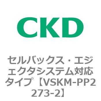 注文コード:78459166 VSKMシリーズ セルバックス・エジェクタシステム対応タイプ(VSKM-PP1010~) CKD