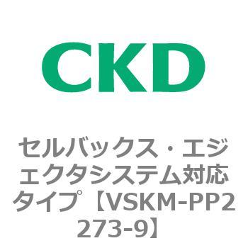 注文コード:78459236 VSKMシリーズ セルバックス・エジェクタシステム対応タイプ(VSKM-PP1010~) CKD