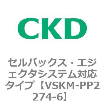 注文コード:78459297 VSKMシリーズ セルバックス・エジェクタシステム対応タイプ(VSKM-PP1010~) CKD