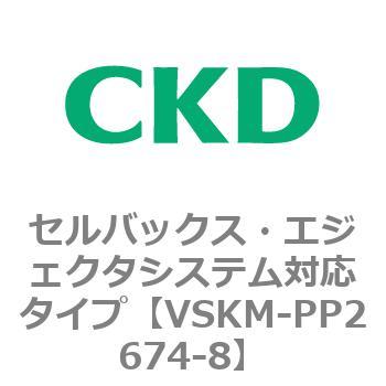 注文コード:78462011 VSKMシリーズ セルバックス・エジェクタシステム対応タイプ(VSKM-PP1010~) CKD