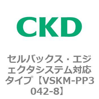 注文コード:78466516 VSKMシリーズ セルバックス・エジェクタシステム対応タイプ(VSKM-PP1010~) CKD
