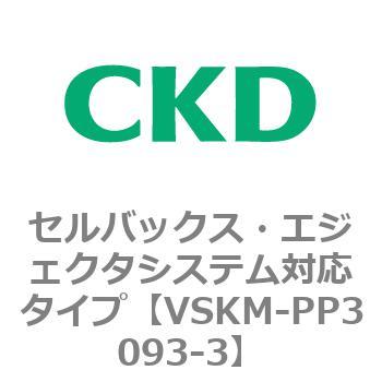 注文コード:78467812 VSKMシリーズ セルバックス・エジェクタシステム対応タイプ(VSKM-PP1010~) CKD