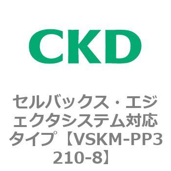 注文コード:78468311 VSKMシリーズ セルバックス・エジェクタシステム対応タイプ(VSKM-PP1010~) CKD