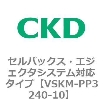 注文コード:78469054 VSKMシリーズ セルバックス・エジェクタシステム対応タイプ(VSKM-PP1010~) CKD