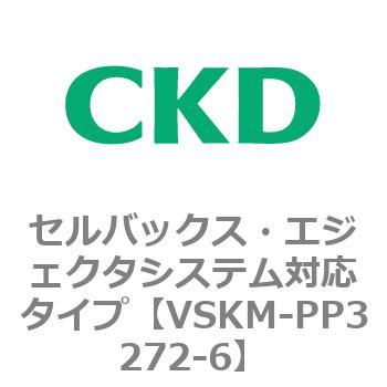 注文コード:78469912 VSKMシリーズ セルバックス・エジェクタシステム対応タイプ(VSKM-PP1010~) CKD