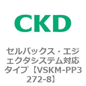 注文コード:78469937 VSKMシリーズ セルバックス・エジェクタシステム対応タイプ(VSKM-PP1010~) CKD
