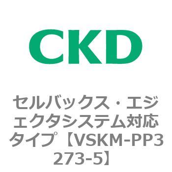 注文コード:78469991 VSKMシリーズ セルバックス・エジェクタシステム対応タイプ(VSKM-PP1010~) CKD