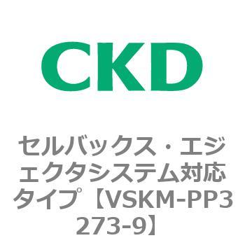 注文コード:78470034 VSKMシリーズ セルバックス・エジェクタシステム対応タイプ(VSKM-PP1010~) CKD