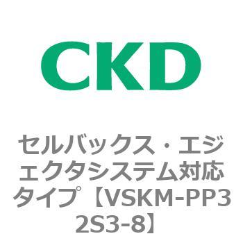 注文コード:78470926 VSKMシリーズ セルバックス・エジェクタシステム対応タイプ(VSKM-PP1010~) CKD