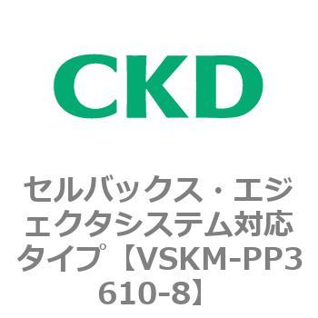 注文コード:78471014 VSKMシリーズ セルバックス・エジェクタシステム対応タイプ(VSKM-PP1010~) CKD