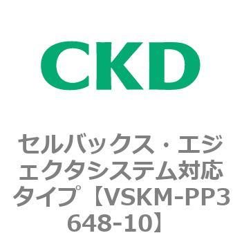 注文コード:78471933 VSKMシリーズ セルバックス・エジェクタシステム対応タイプ(VSKM-PP1010~) CKD