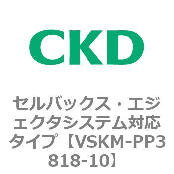 注文コード:78473823 VSKMシリーズ セルバックス・エジェクタシステム対応タイプ(VSKM-PP1010~) CKD
