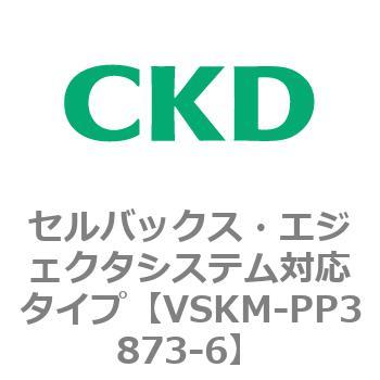 注文コード:78475406 VSKMシリーズ セルバックス・エジェクタシステム対応タイプ(VSKM-PP1010~) CKD