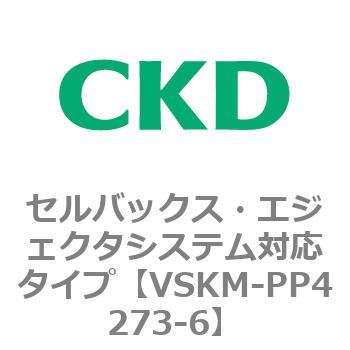 注文コード:78480805 VSKMシリーズ セルバックス・エジェクタシステム対応タイプ(VSKM-PP1010~) CKD
