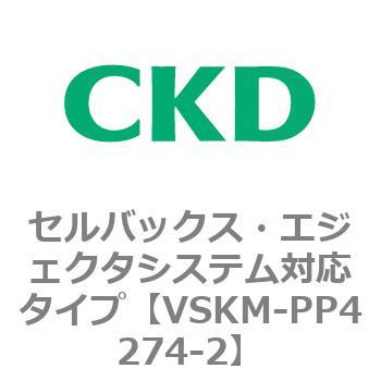 注文コード:78480857 VSKMシリーズ セルバックス・エジェクタシステム対応タイプ(VSKM-PP1010~) CKD