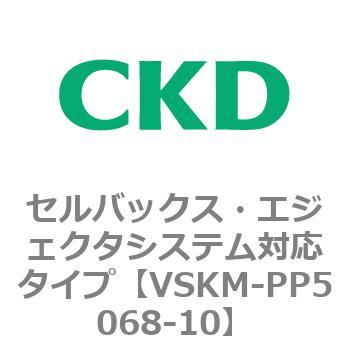 注文コード:78485976 VSKMシリーズ セルバックス・エジェクタシステム対応タイプ(VSKM-PP1010~) CKD