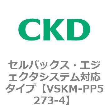 注文コード:78488882 VSKMシリーズ セルバックス・エジェクタシステム対応タイプ(VSKM-PP1010~) CKD