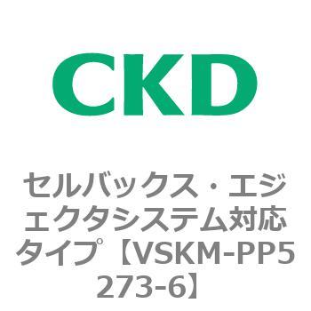 注文コード:78488907 VSKMシリーズ セルバックス・エジェクタシステム対応タイプ(VSKM-PP1010~) CKD