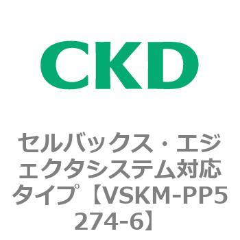 注文コード:78488995 VSKMシリーズ セルバックス・エジェクタシステム対応タイプ(VSKM-PP1010~) CKD