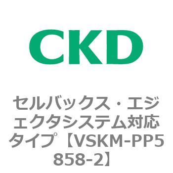 注文コード:78491113 VSKMシリーズ セルバックス・エジェクタシステム対応タイプ(VSKM-PP1010~) CKD