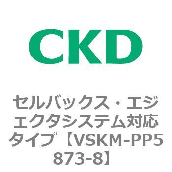注文コード:78491621 VSKMシリーズ セルバックス・エジェクタシステム対応タイプ(VSKM-PP1010~) CKD