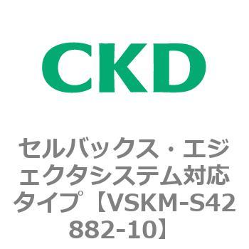 注文コード:78521441 VSKMシリーズ セルバックス・エジェクタシステム対応タイプ(VSKM-S42010~) CKD