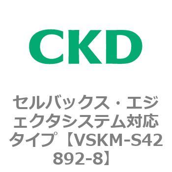 注文コード:78521782 VSKMシリーズ セルバックス・エジェクタシステム対応タイプ(VSKM-S42010~) CKD