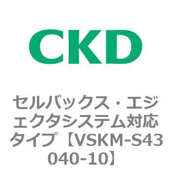 注文コード:78523067 VSKMシリーズ セルバックス・エジェクタシステム対応タイプ(VSKM-S43010~) CKD
