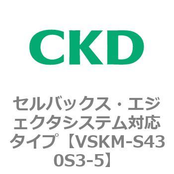 注文コード:78524905 VSKMシリーズ セルバックス・エジェクタシステム対応タイプ(VSKM-S43010~) CKD