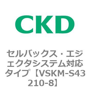 注文コード:78525027 VSKMシリーズ セルバックス・エジェクタシステム対応タイプ(VSKM-S43010~) CKD