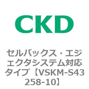 注文コード:78526217 VSKMシリーズ セルバックス・エジェクタシステム対応タイプ(VSKM-S43010~) CKD