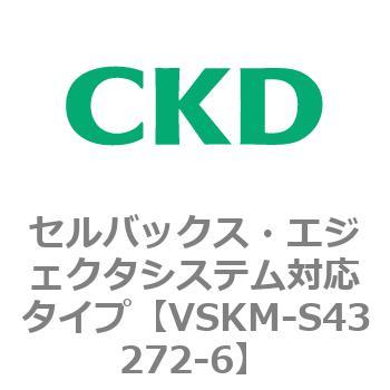 注文コード:78526621 VSKMシリーズ セルバックス・エジェクタシステム対応タイプ(VSKM-S43010~) CKD