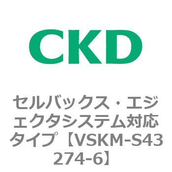 注文コード:78526804 VSKMシリーズ セルバックス・エジェクタシステム対応タイプ(VSKM-S43010~) CKD